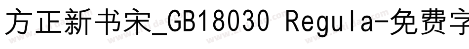 方正新书宋_GB18030 Regula字体转换
